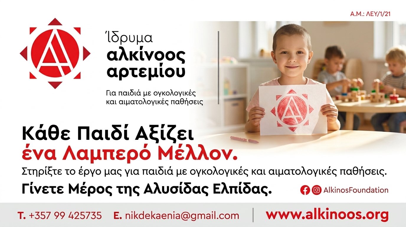 Alkinoos Foundation