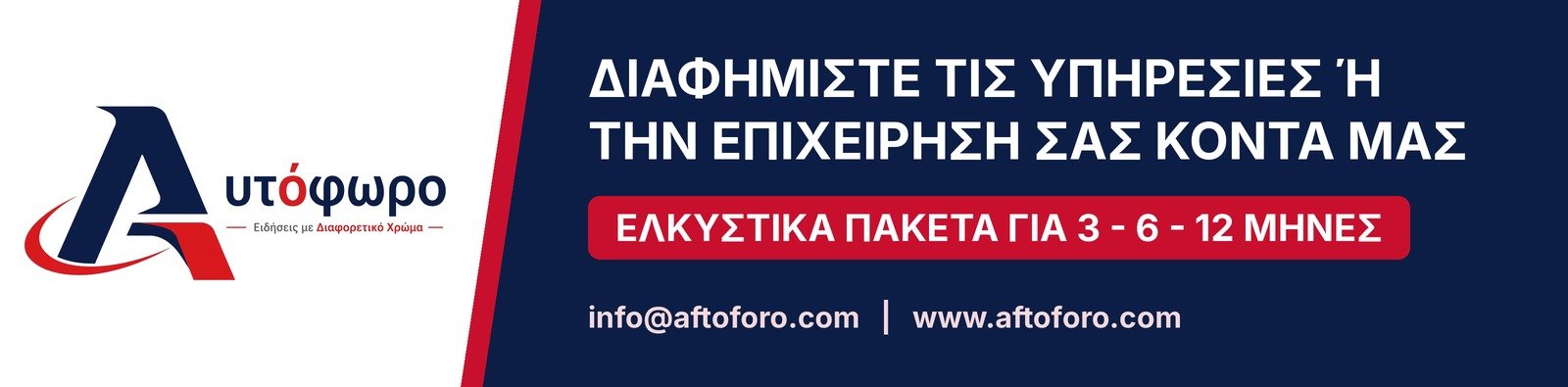 Διαφημίστε την επιχείρησή σας στο Αυτόφωρο