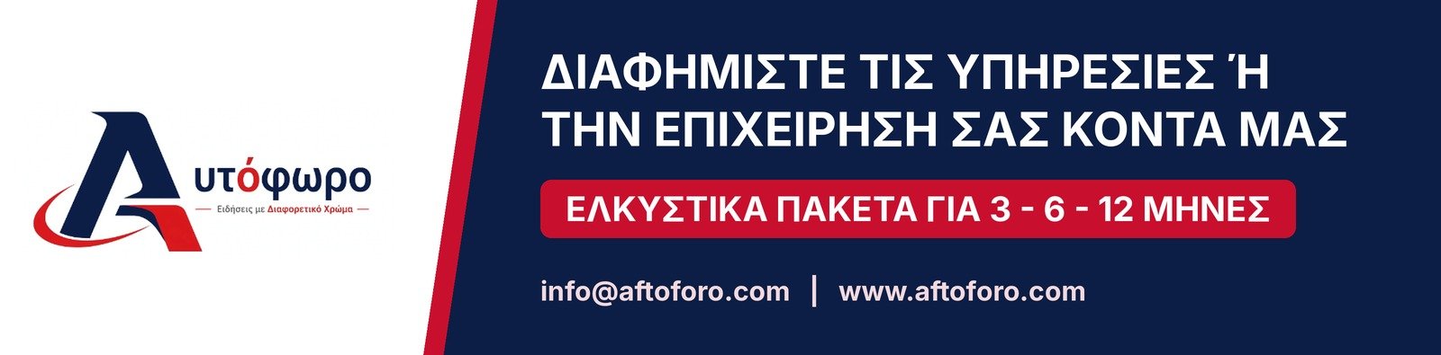 Διαφημίστε την επιχείρησή σας στο Αυτόφωρο