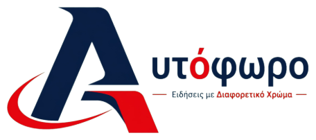 Αυτόφωρο